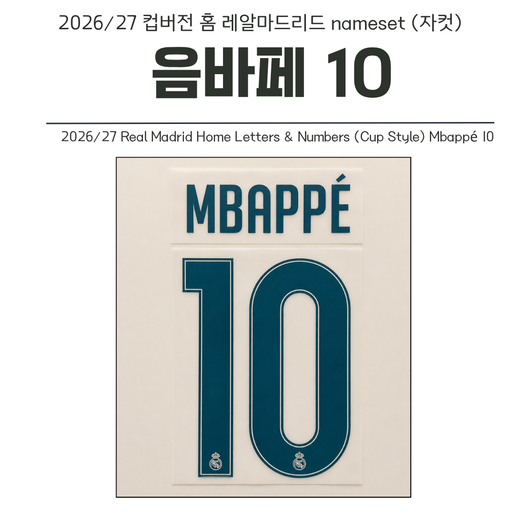 2026/27 컵버전 홈 레알마드리드 음바페 10 네임셋 (자컷)