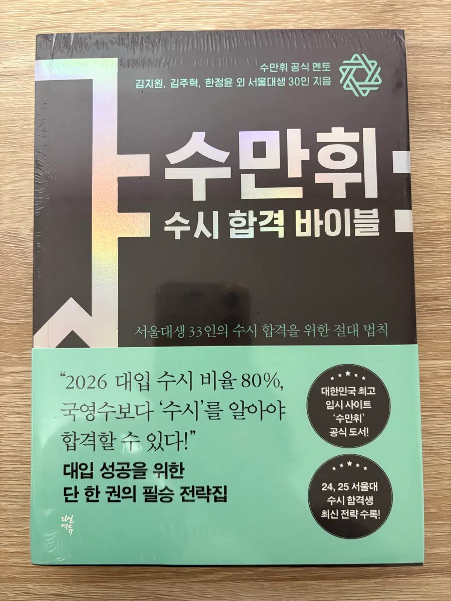 수만휘 수시 합격 바이블 새책