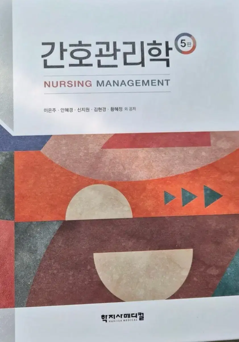 간호관리학 5판