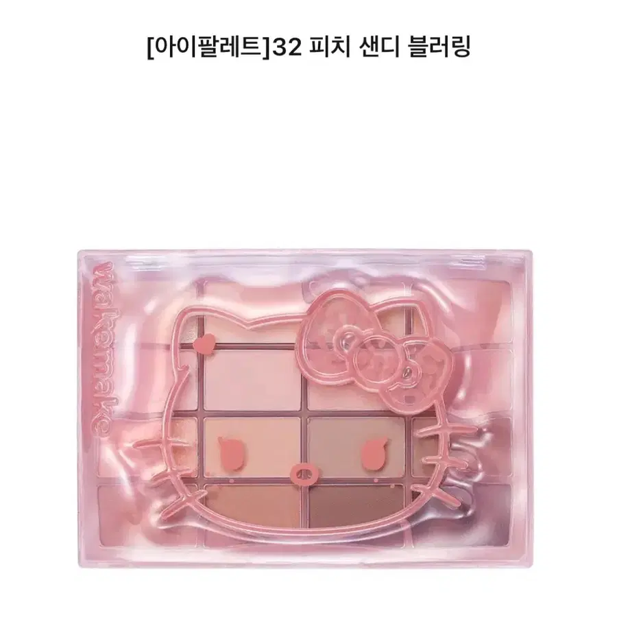 웨이크메이크 헬로키티 아이섀도우 팔레트 32호 피치 샌디 블러링