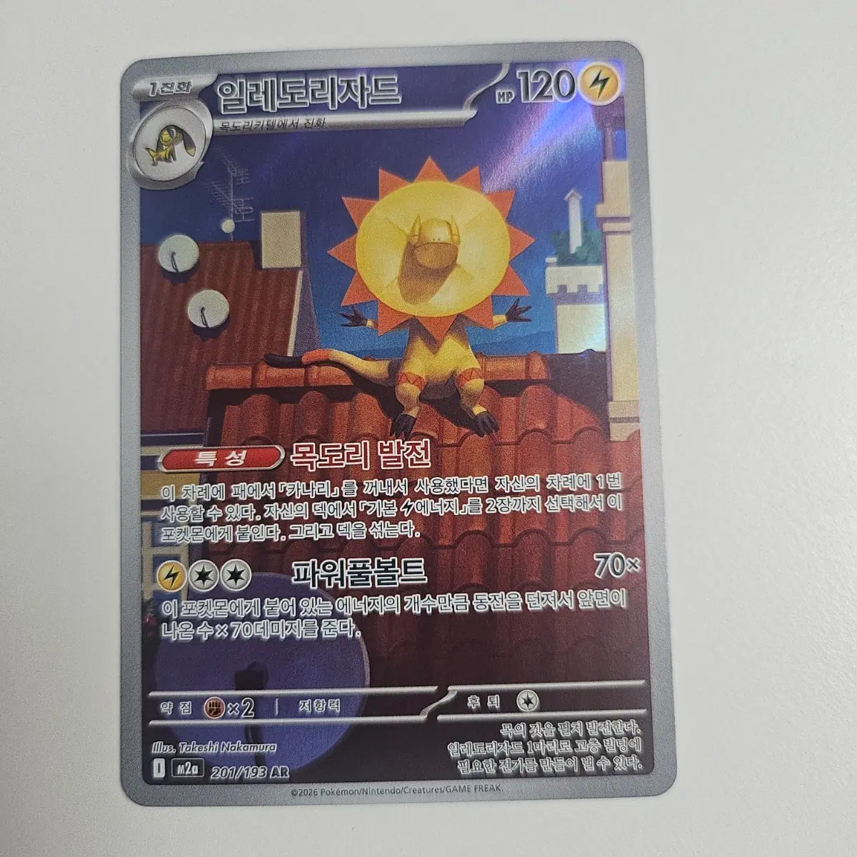 포켓몬카드 201/193 AR 일레도리자드