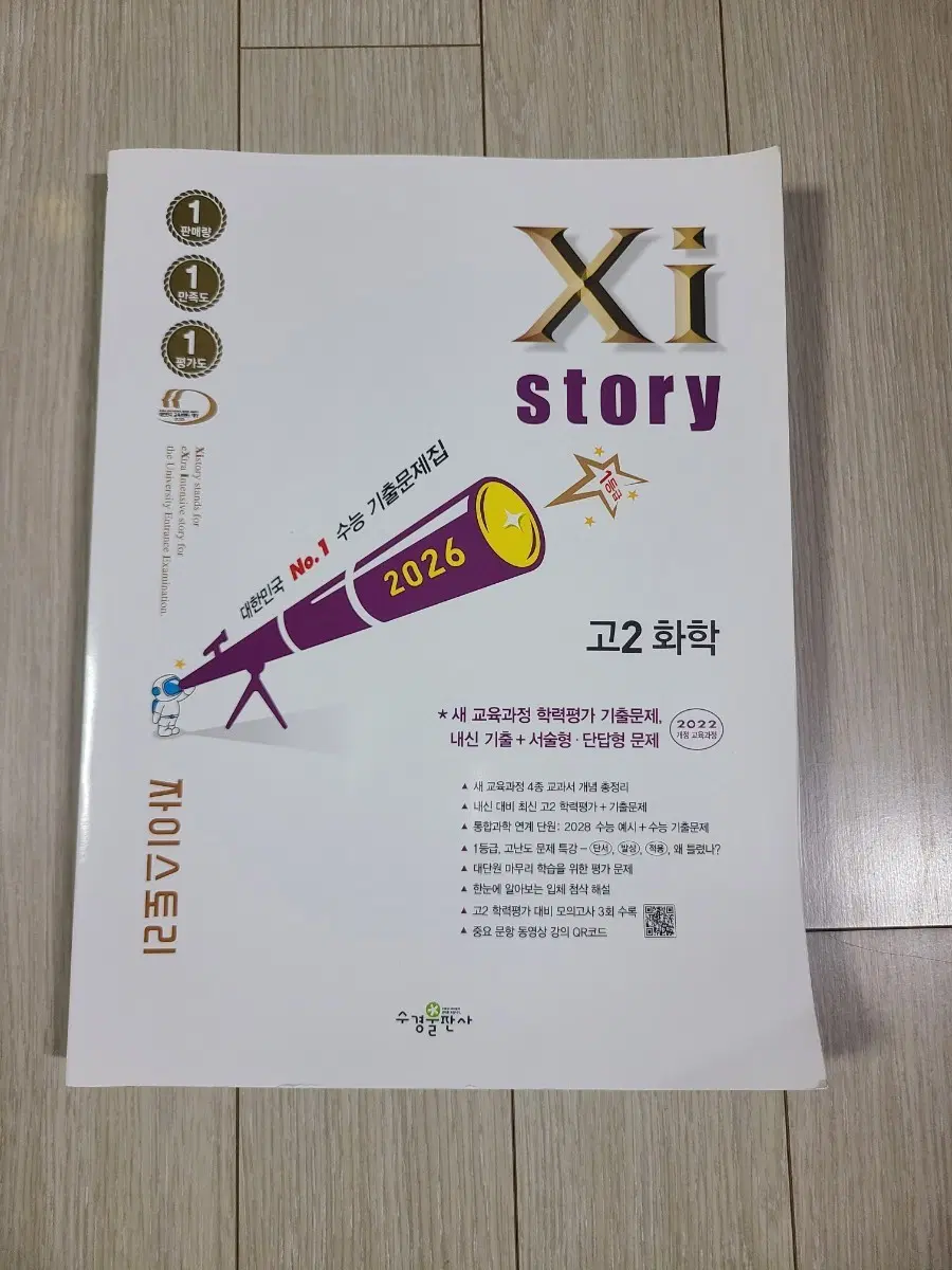자이스토리 고2 화학 2026 수능 기출문제집 22개정