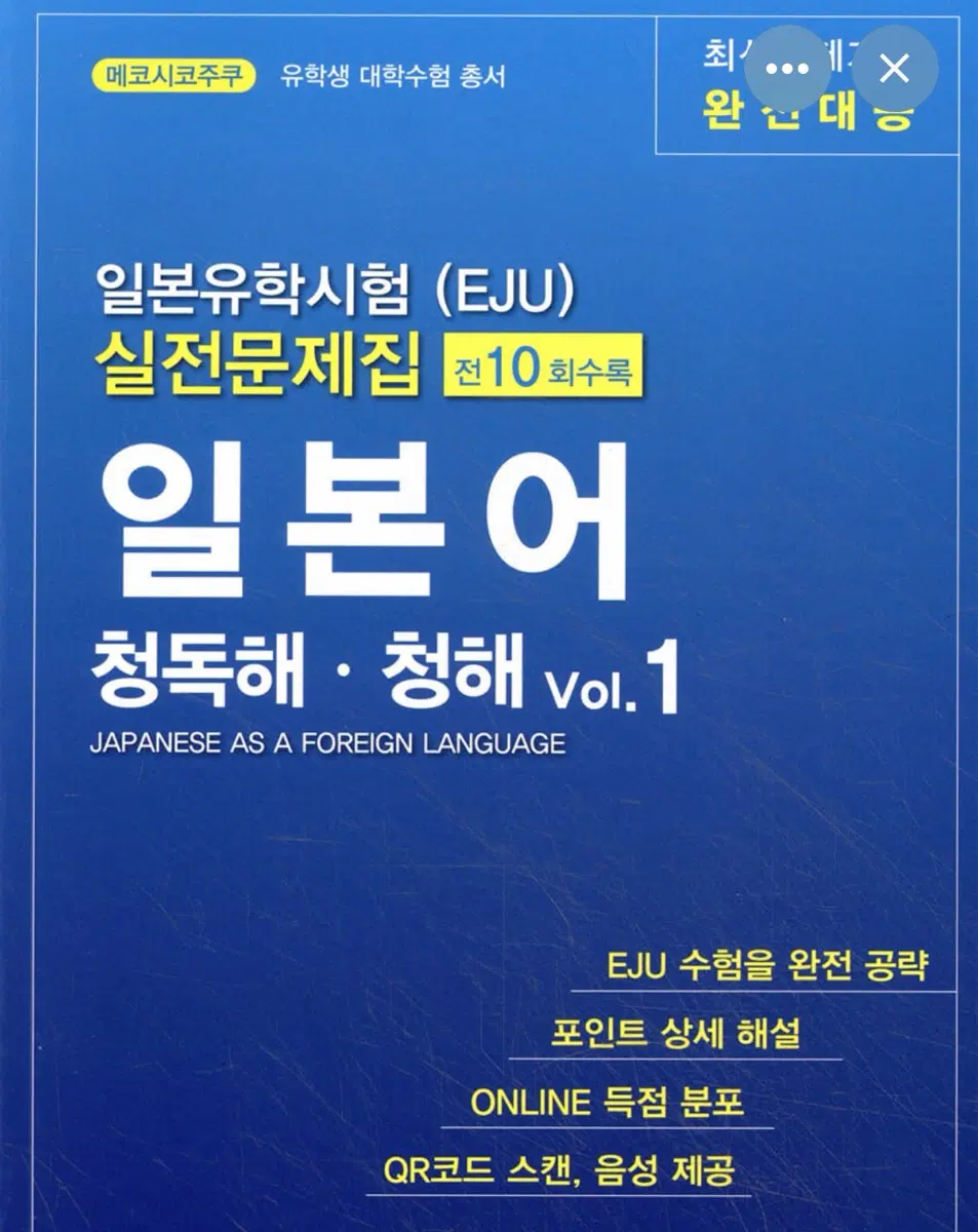 메코시코주쿠 EJU 문제집 기술독해/수학1/청독해