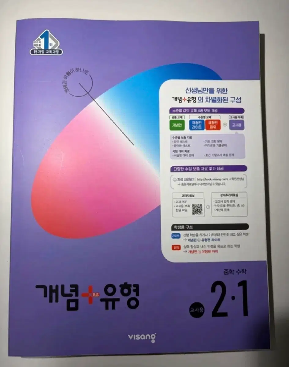 비상 중학 수학 개념+유형 2-1 교사용