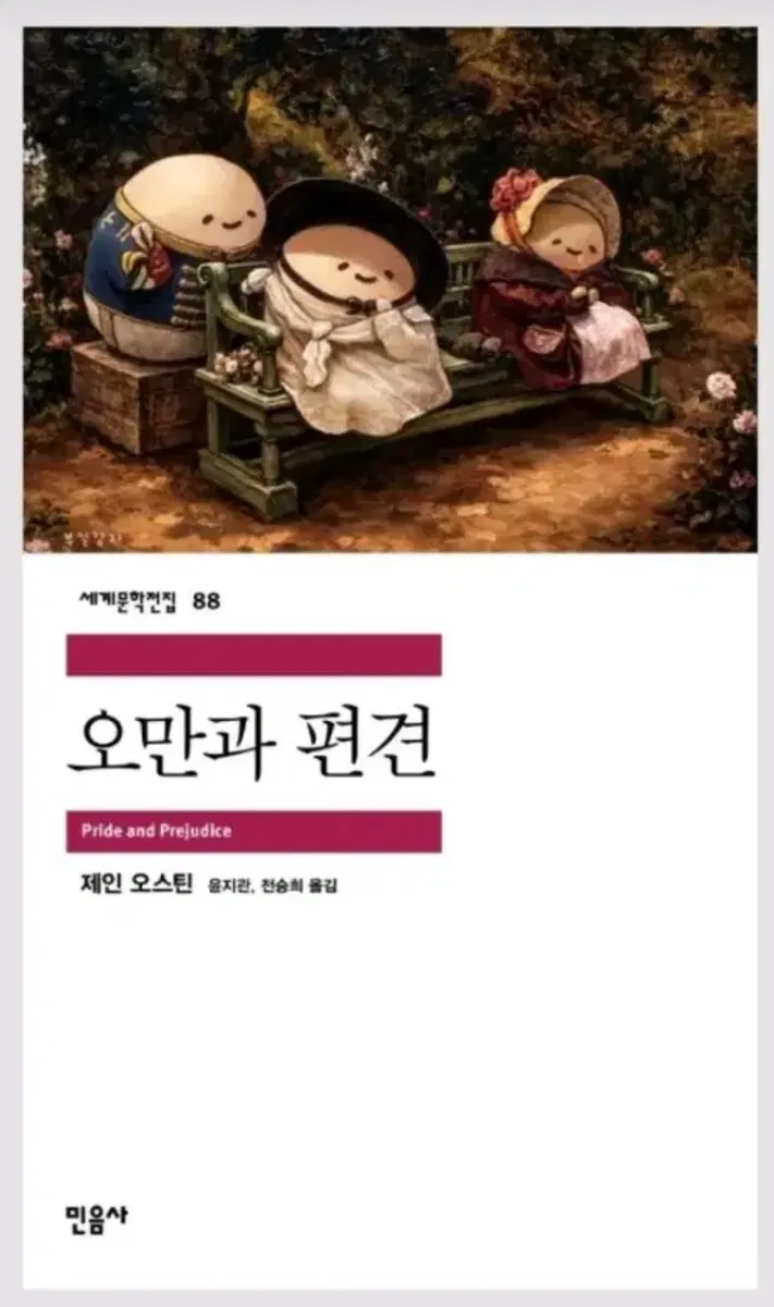 민음사 팝업 패러렐 커버 오만과 편견(새상품)
