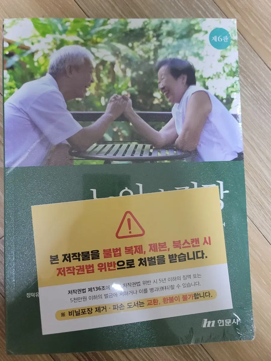 노인과 건강 현문사 제6판