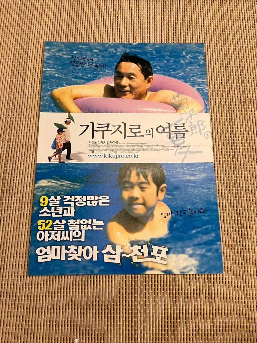 기쿠지로의 여름 일본영화 전단지
