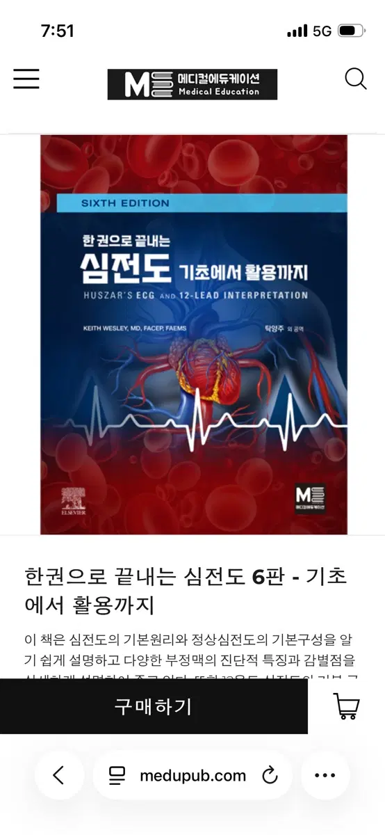 한 권으로 끝내는 심전도 6판 PDF 구합니다