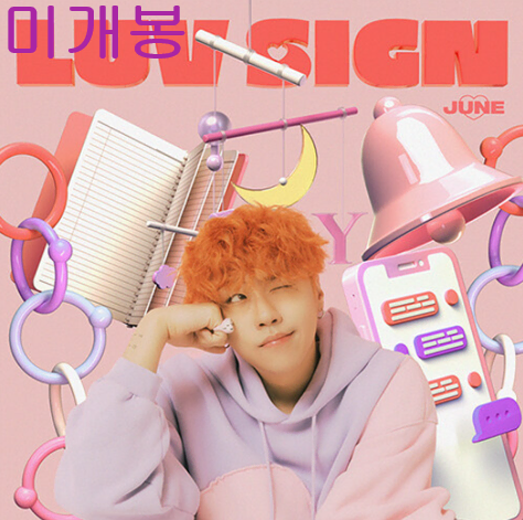 준 (JUNE) - LUV SIGN (미개봉, CD)