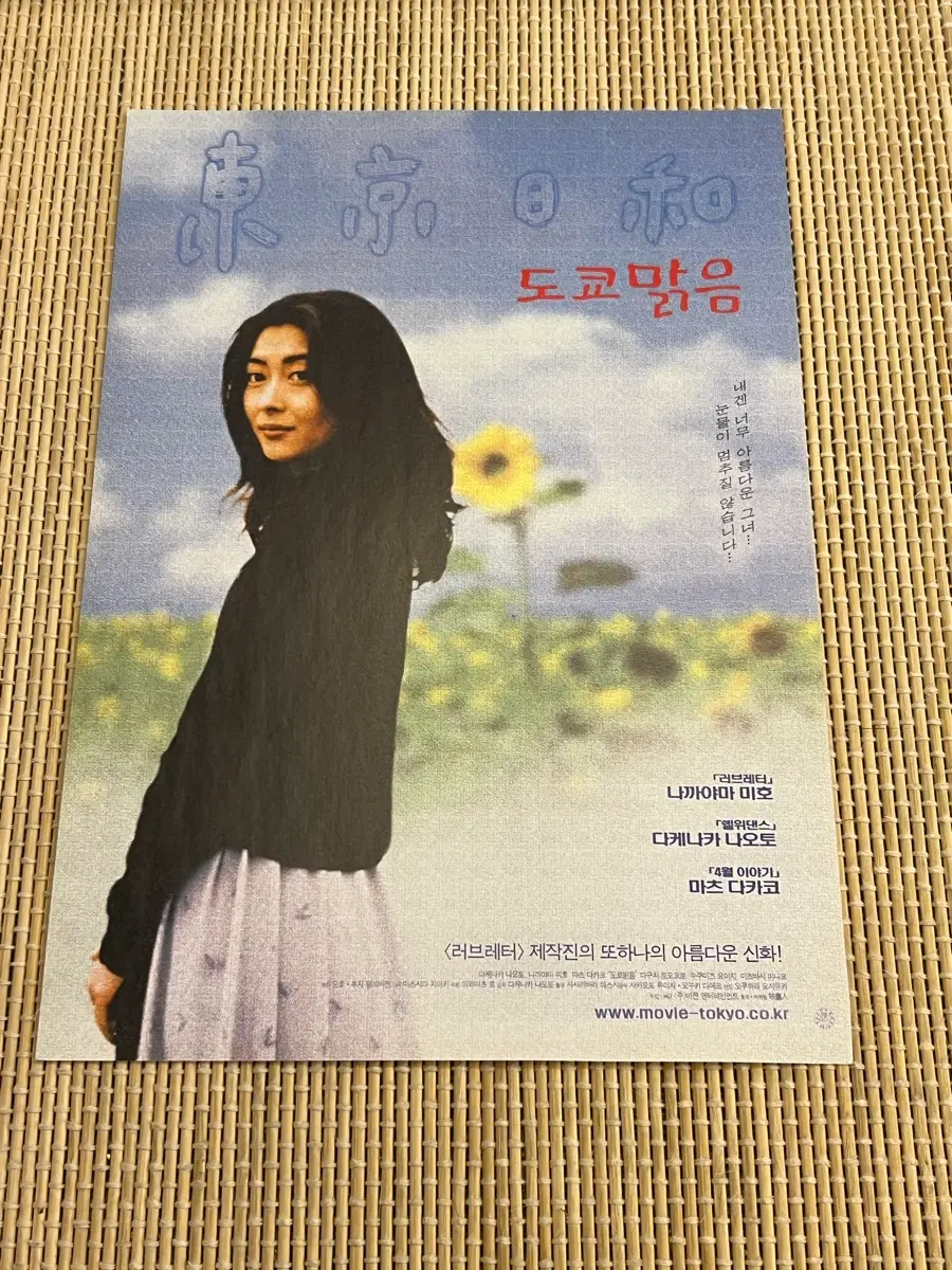 도쿄맑음 일본영화 전단지