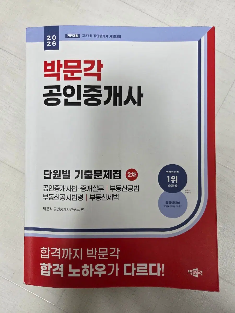 2026 박문각 공인중개사 2차 단원별 기출 문제집