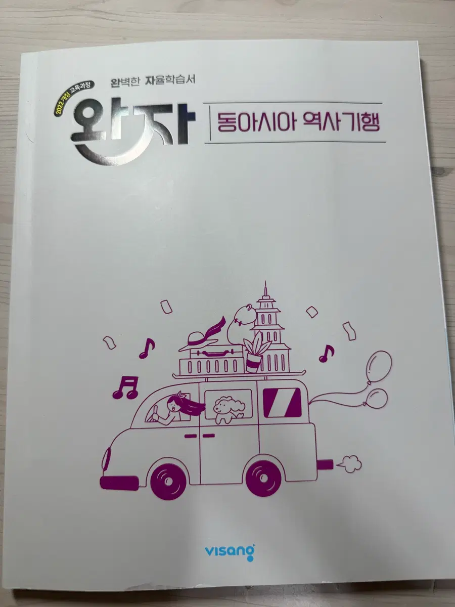 동아시아 역사기행 완자