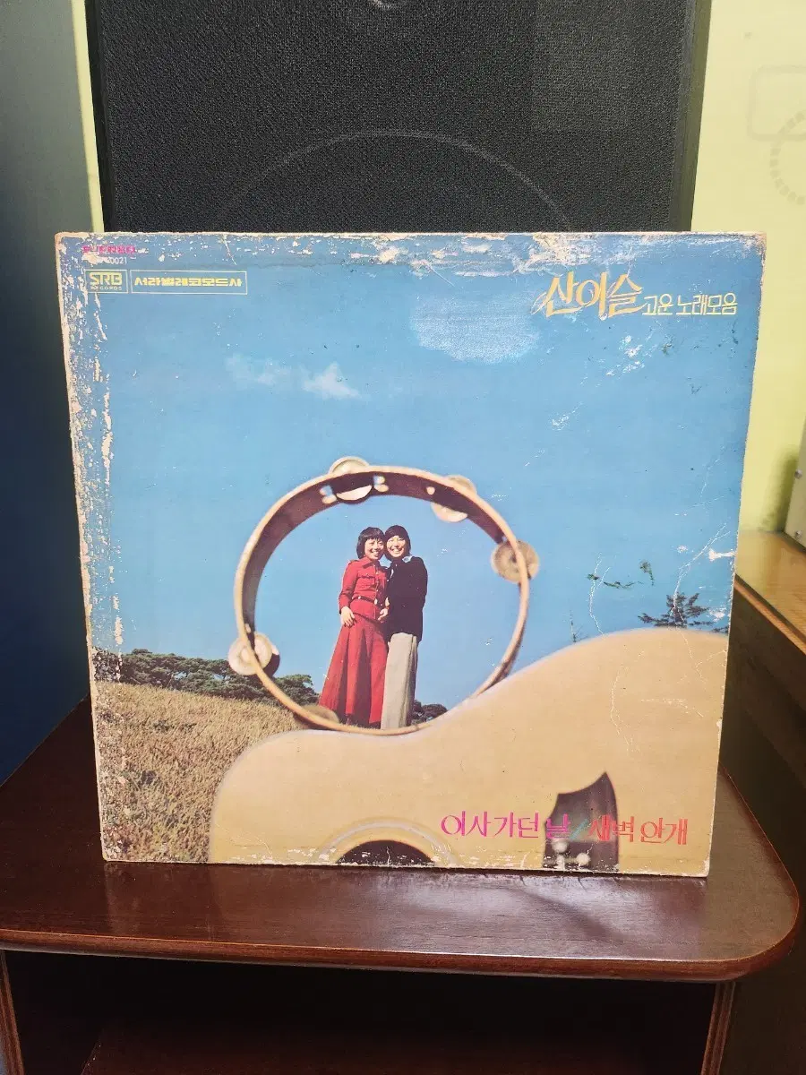 산이슬 고운노래 모음 lp