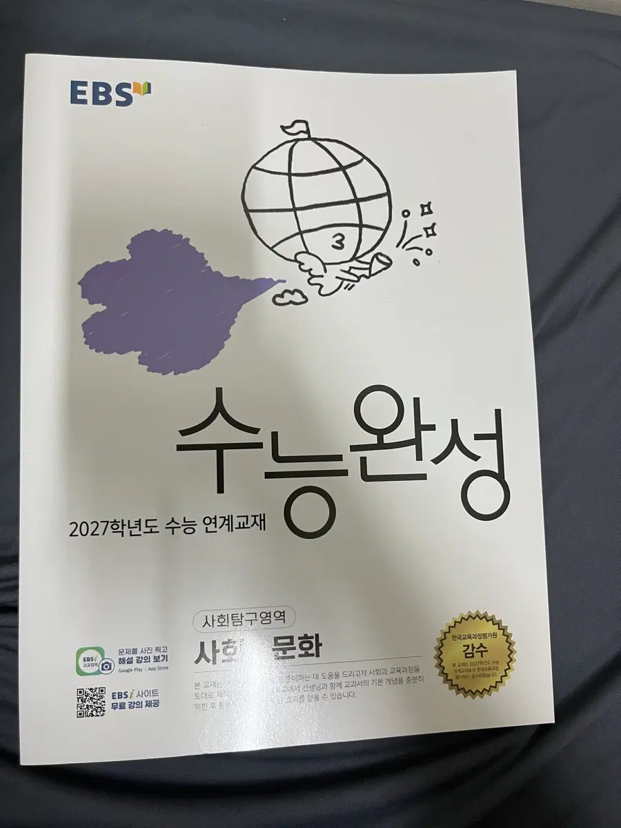 EBS 2027학년도 수능완성 사회문화