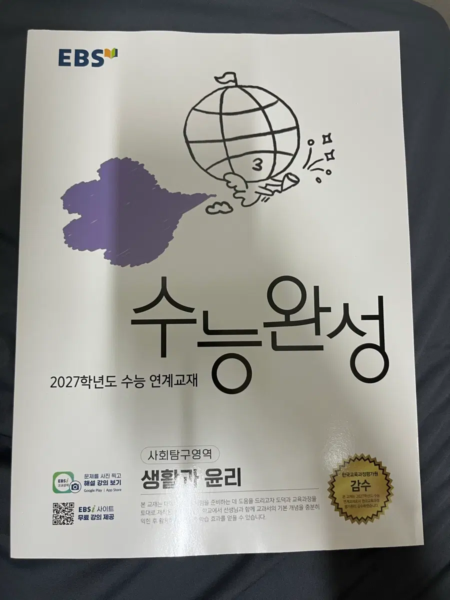 EBS 수능완성 생활과 윤리 2027학년도 수능 연계교재