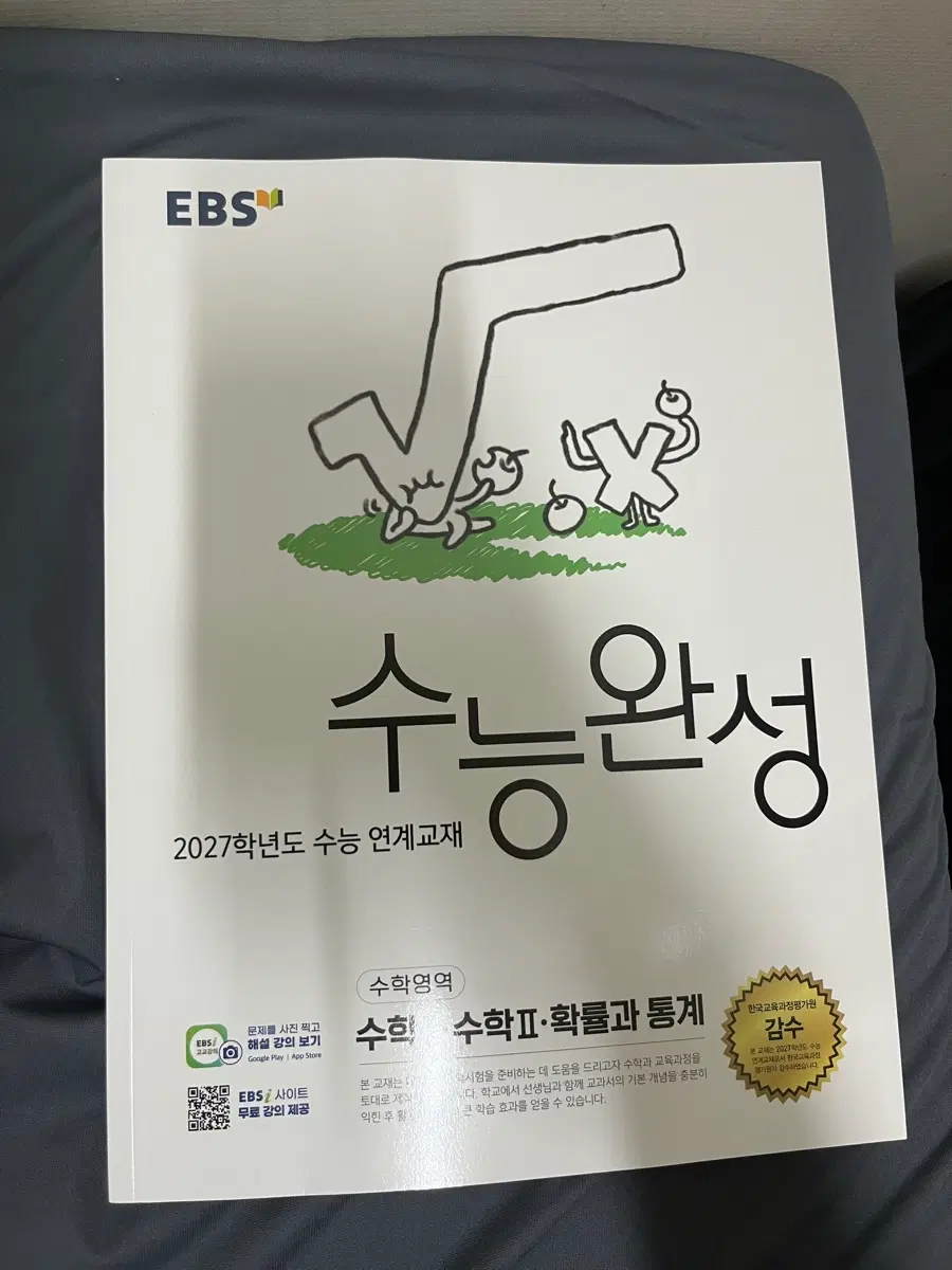 EBS 수능완성 수학영역 2027학년도 수능 연계교재