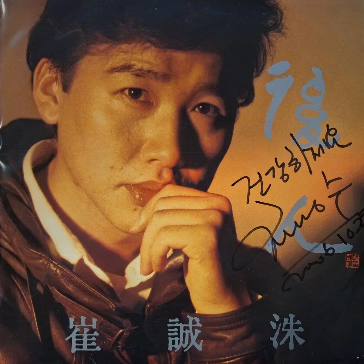 친필싸인반/최성수 후인 LP
