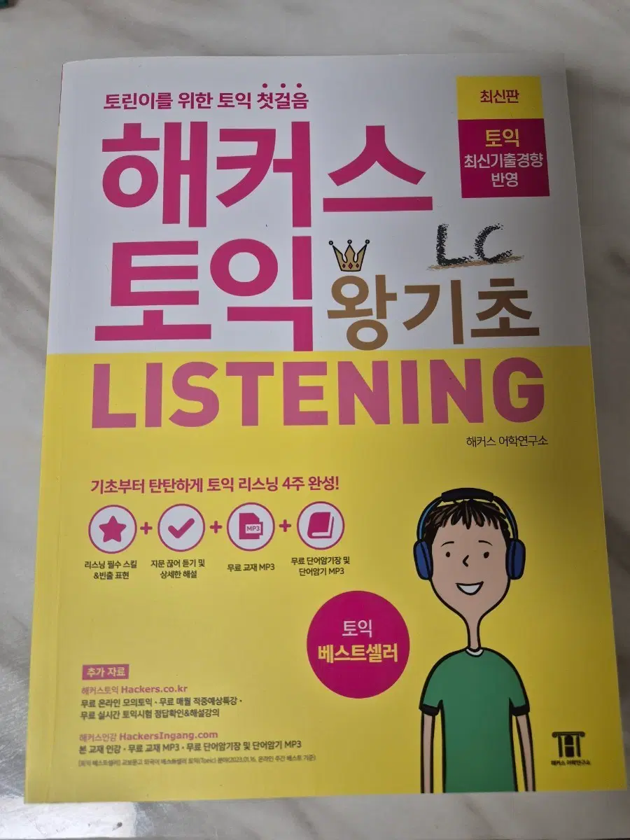 <무료배송> 해커스 토익 왕기초 리스닝
