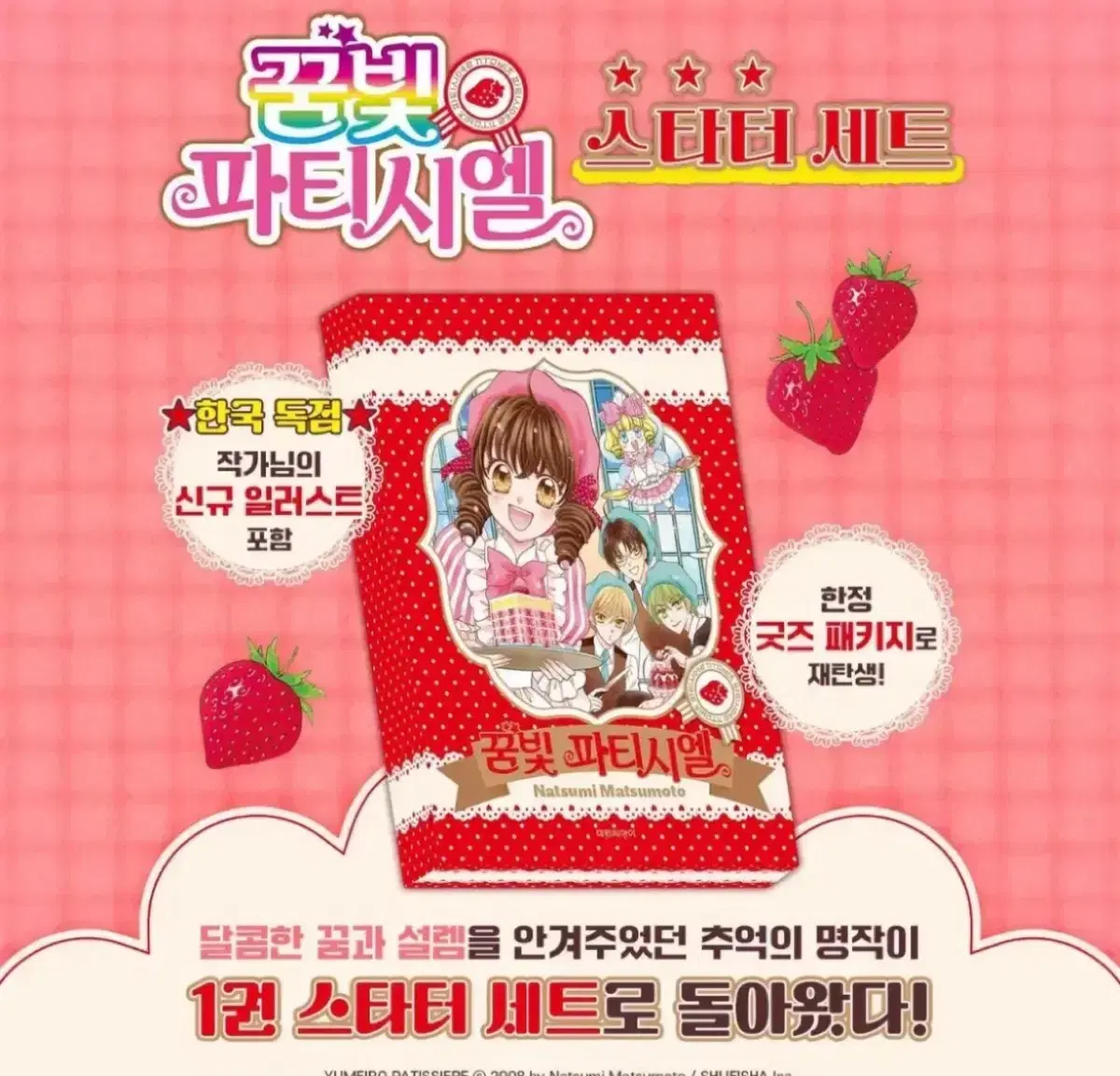 꿈빛파티시엘 스타터세트(미개봉)