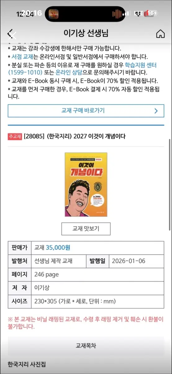 이기상 2027 이것이 개념이다 한국지리