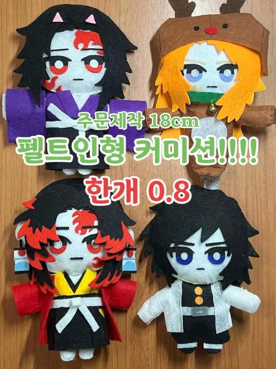 주문제작 18cm 필트인형 커미션