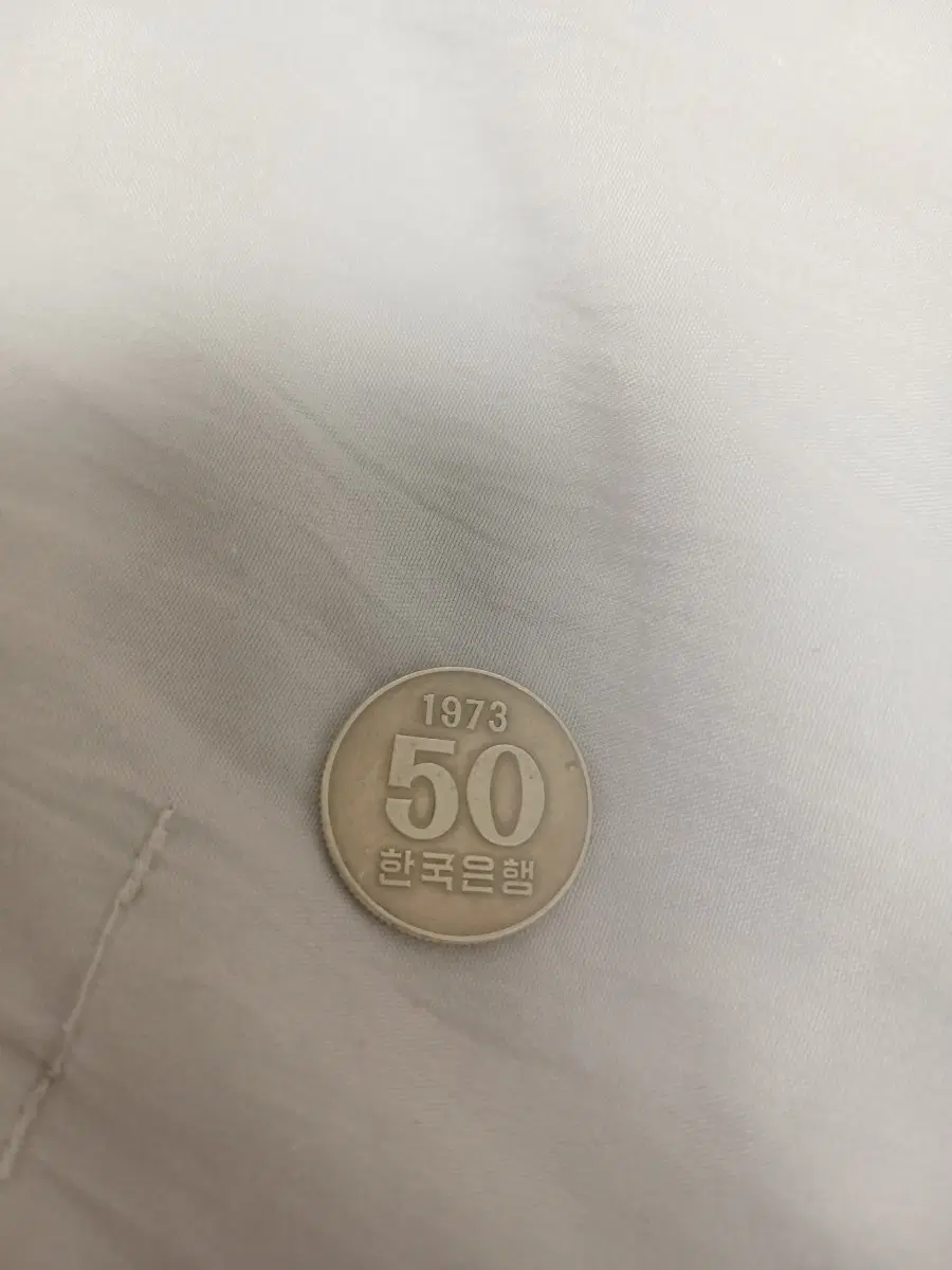 1973년 50원 한국은행 동전