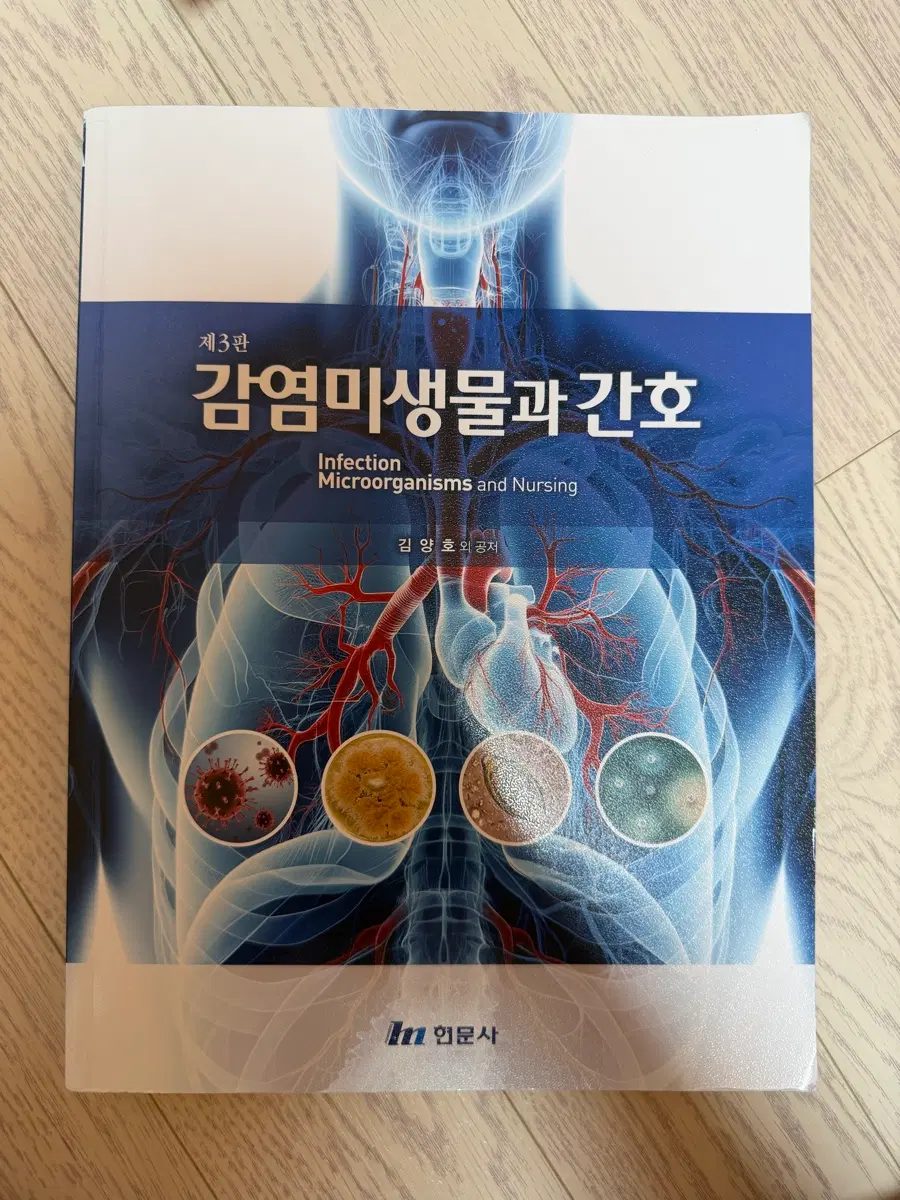 감염미생물과 간호 제 3판