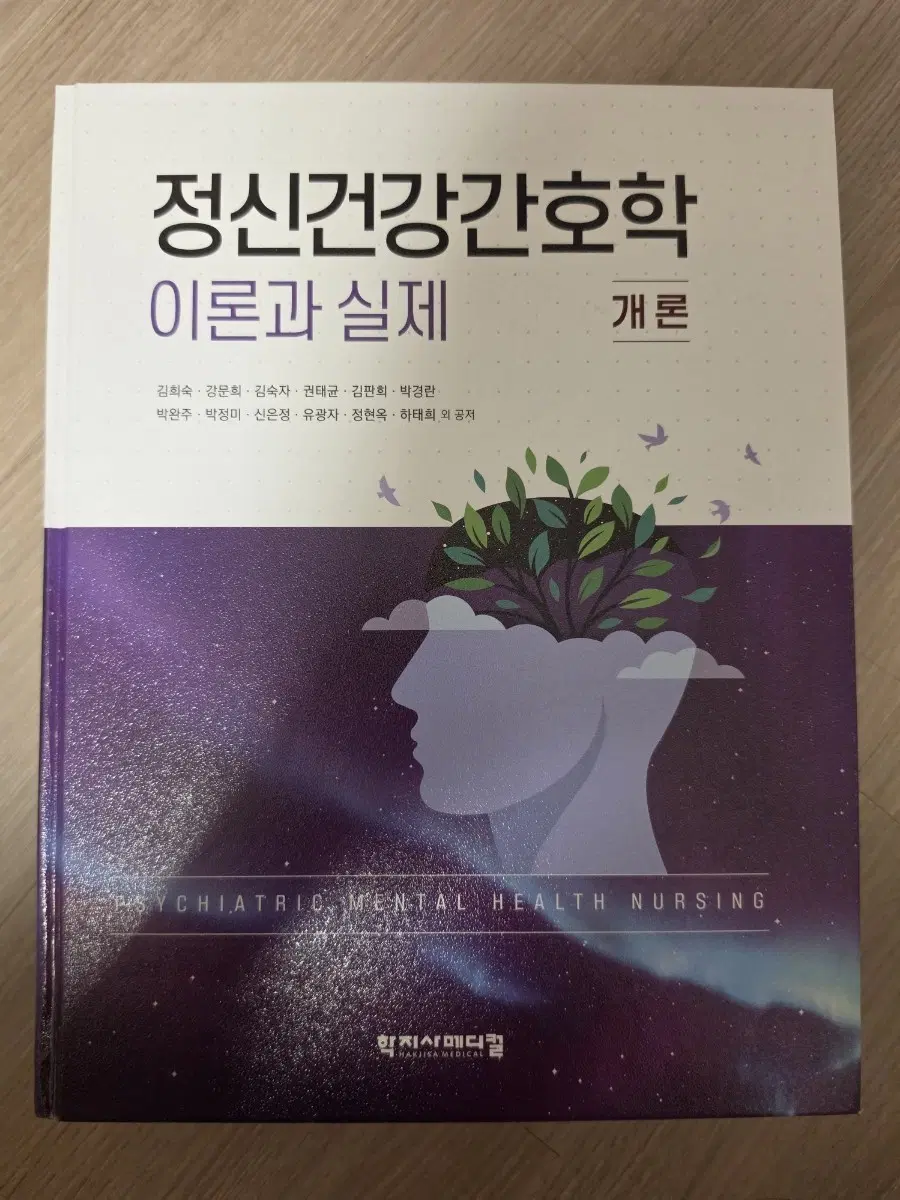 학지사 정신건강간호학 이론과 실제 개론, 각론