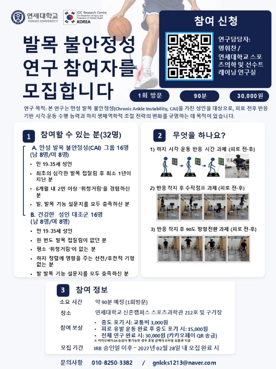 연세대학교 발목 불안정성 연구 참여자 모집