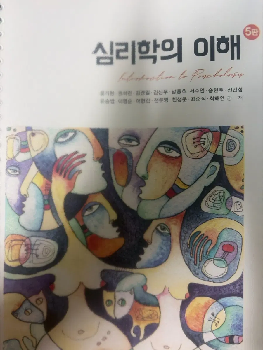 심리학의 이해 5판 학지사(새 책)