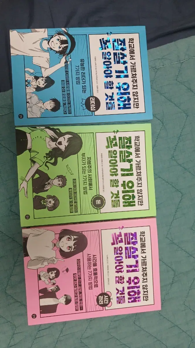 잘 살기 위해 꼭 알아야 할 것들