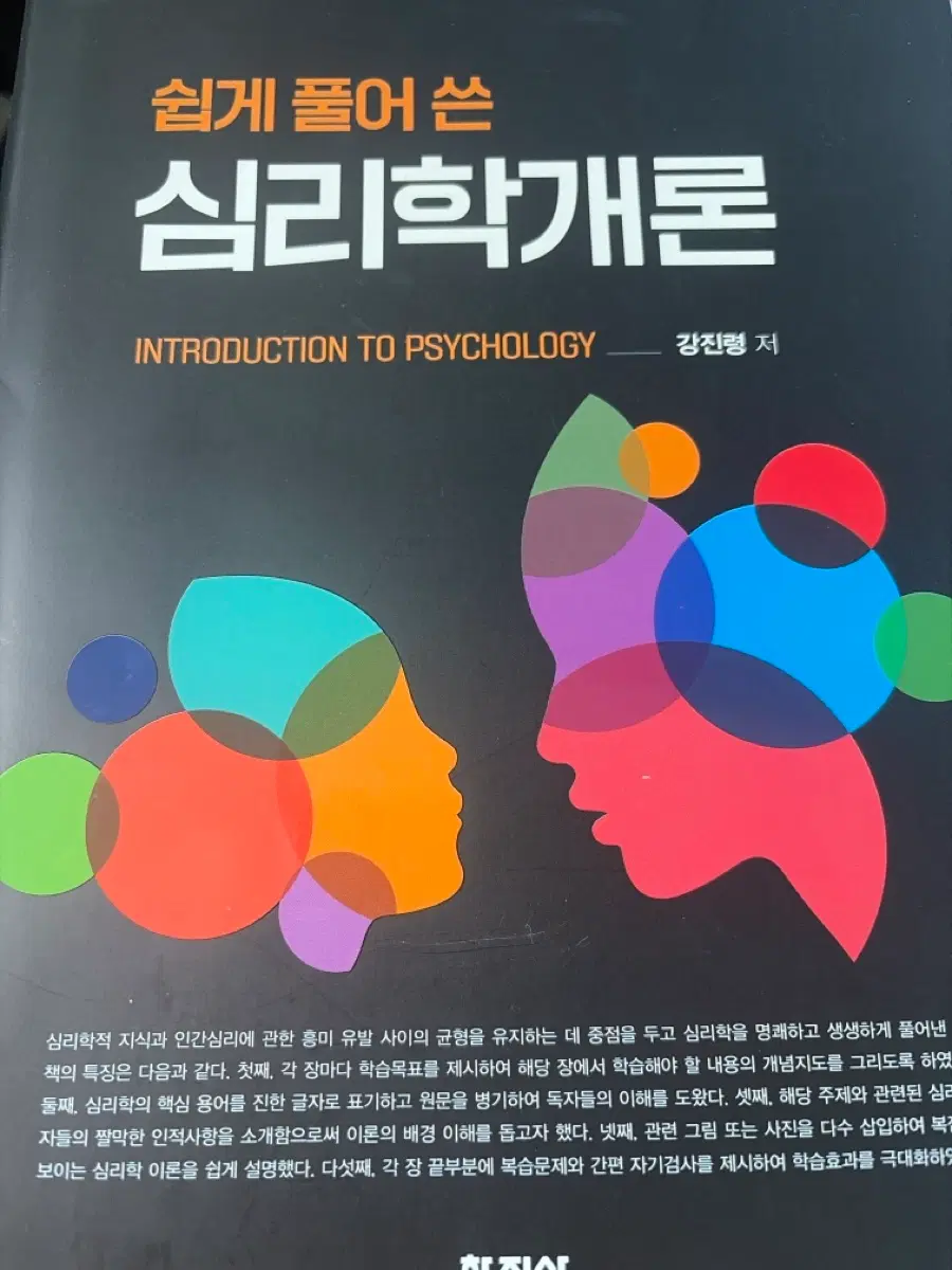 쉽게 풀어 쓴 심리학개론 학지사 (새 책)