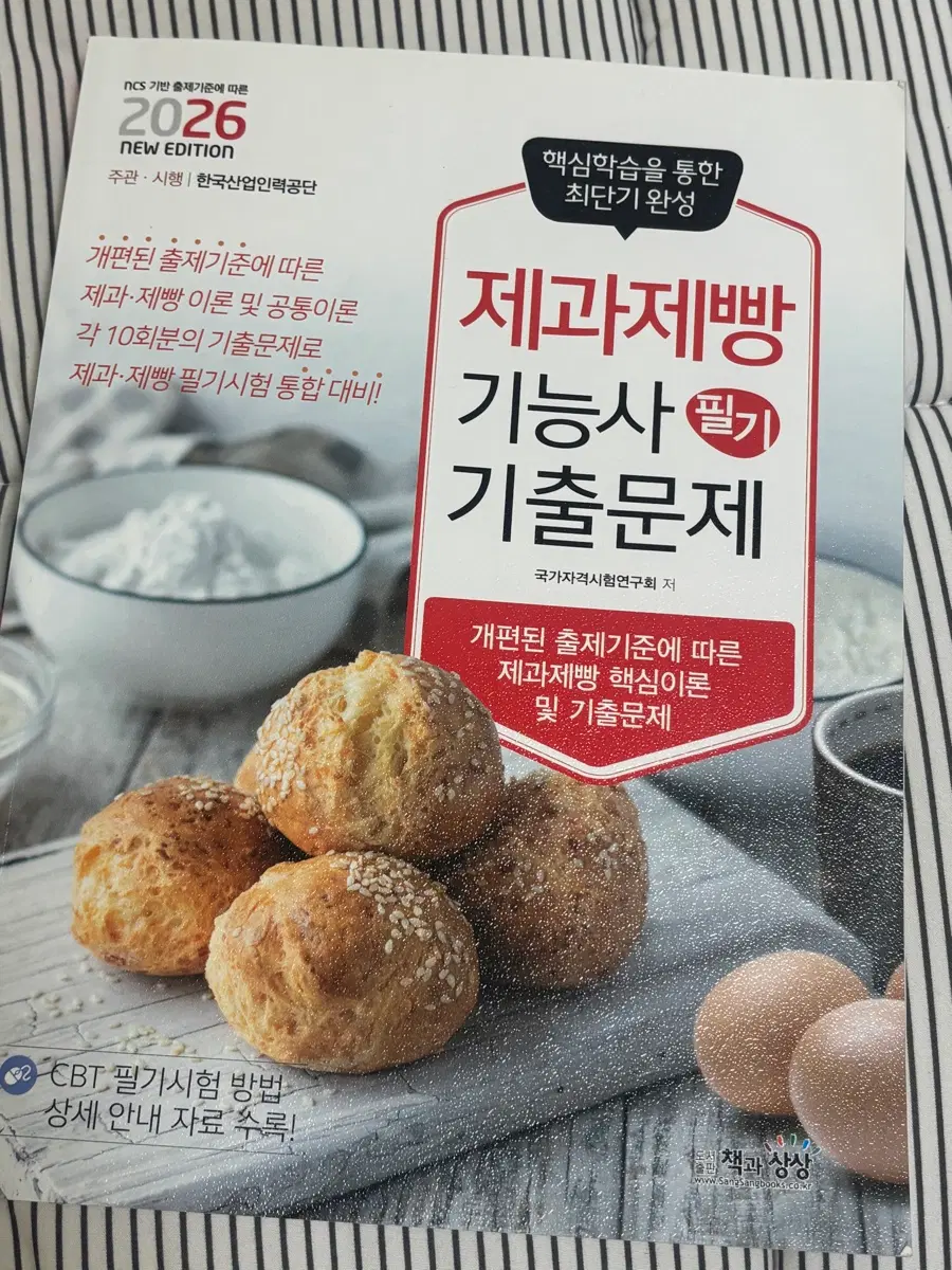 제과제빵 기능사 필기 기출 문제집