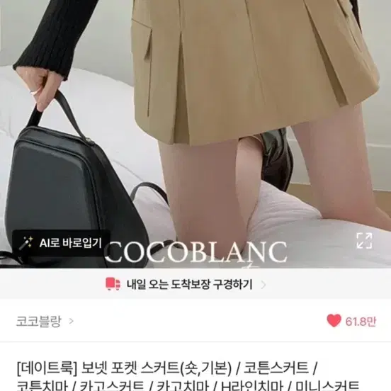 코코블랑 데이트룩 포켓 플리츠 스커트 베이지