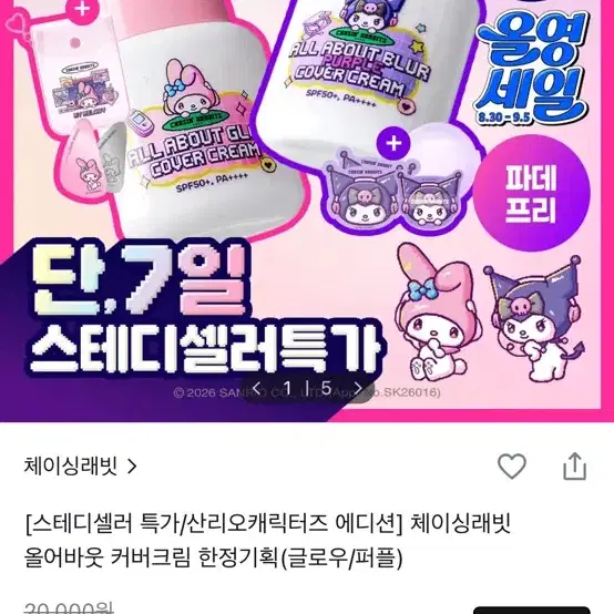 체이싱래빗 커버크림 마이멜로디 올구성