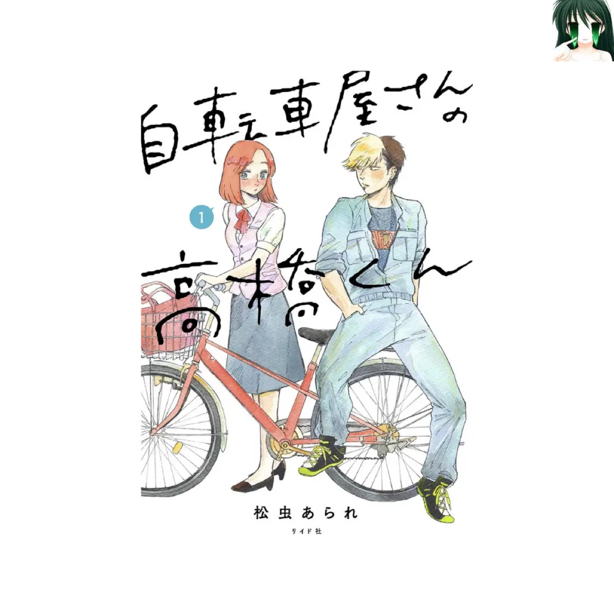 [초판] 자전거집 타카하시 군 1-9 전권