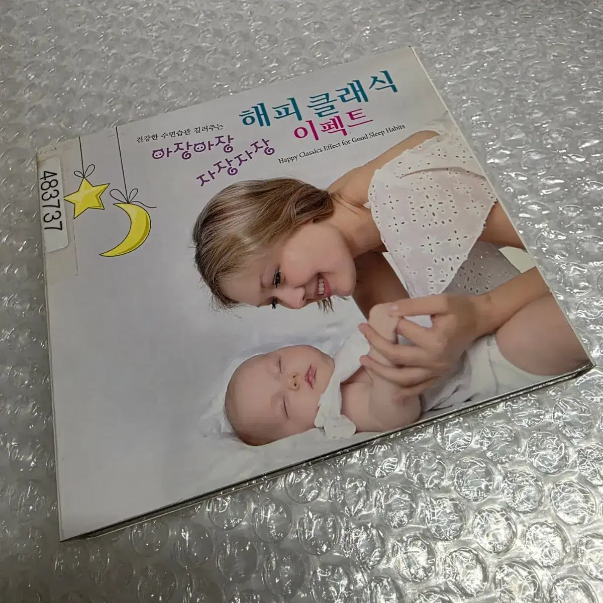 건강한 수면습관 길러주는 해피 클래식 이펙트: 아장아장 자장자장' 2CD