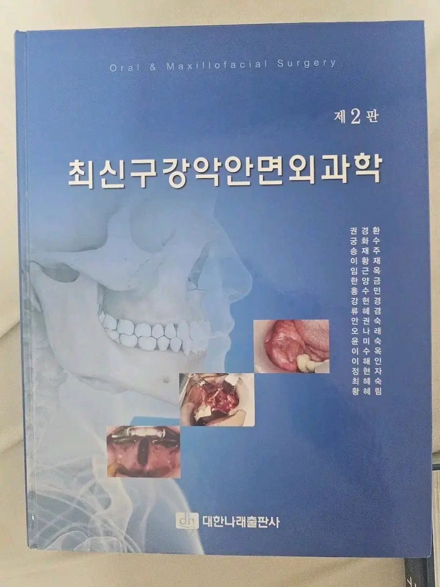 [필기없음] 최신 구강악안면외과학 제2판 대한나래출판사