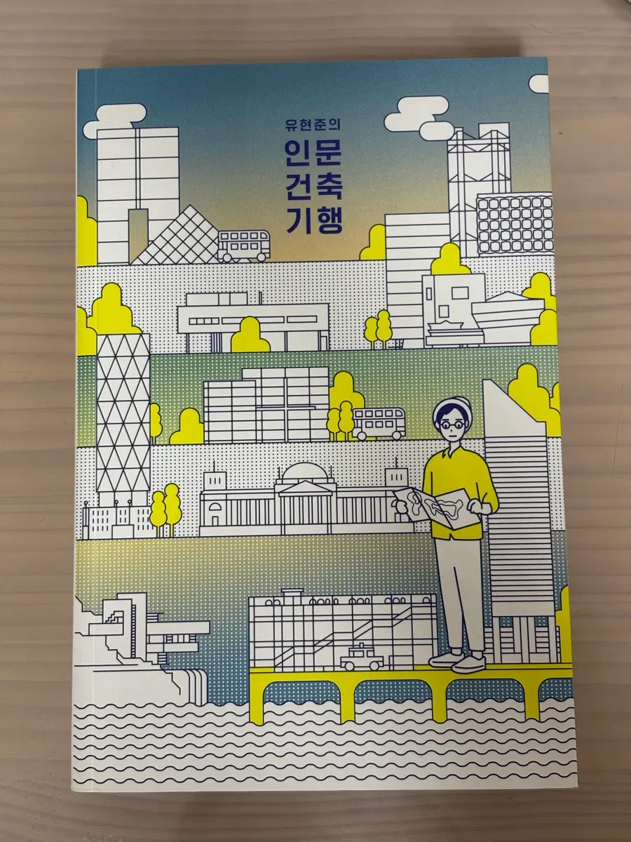 인문 건축 기행(유현준)