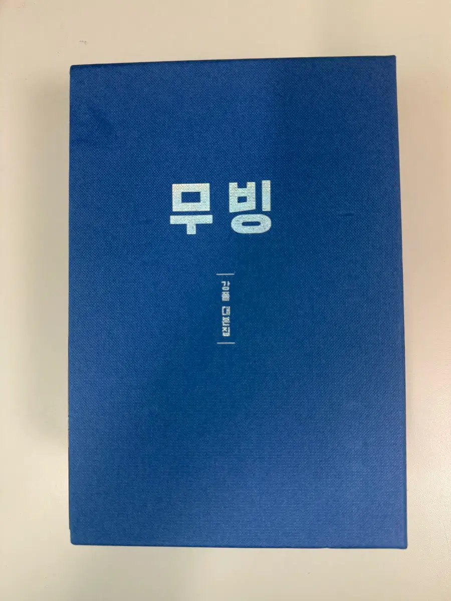 무빙 대본집
