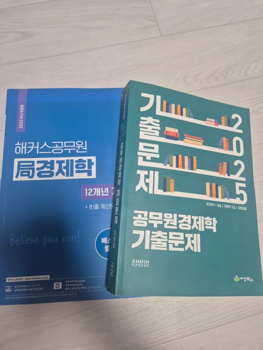 공무원 군무원 경제학 기출문제집 2권 해커스 정병열