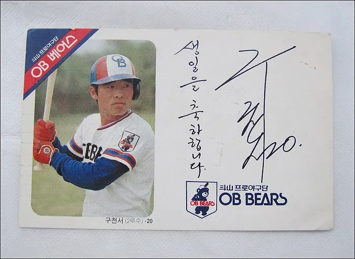 OB BEARS 오비 베어스 구천서(20) 생일 축하 엽서 (933)