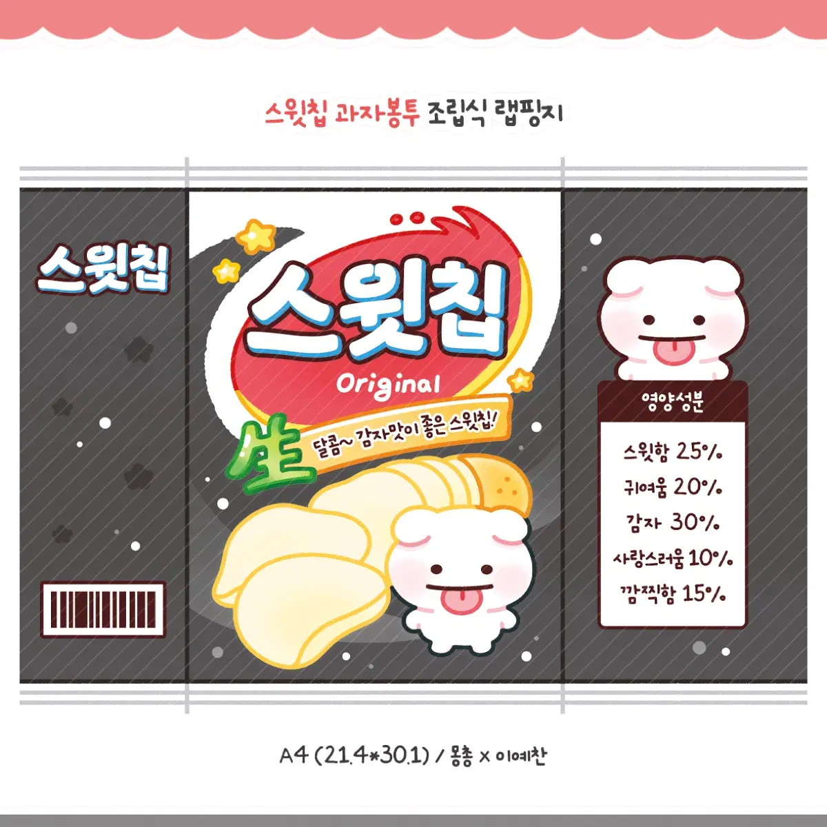 스윗칩 과자봉투 조립식 랩핑지