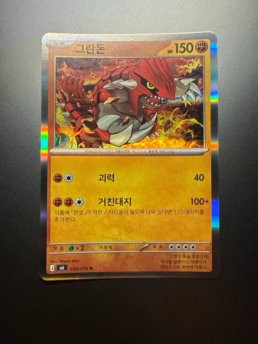 포켓몬카드 그란돈 R