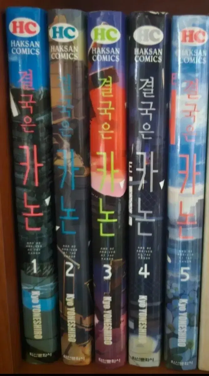 결국은 카논1-5 소장용