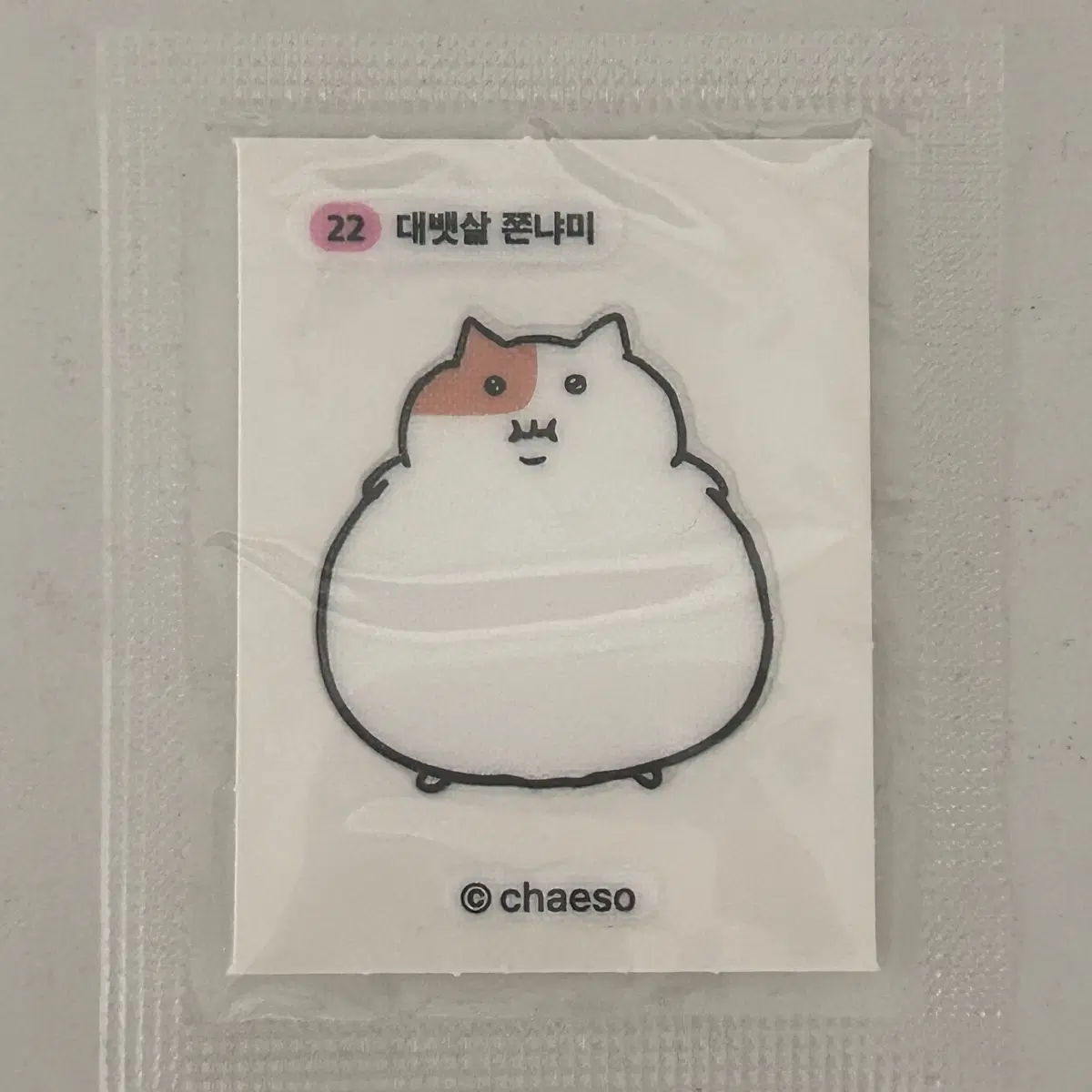 [미개봉] 쫀냐미 띠부씰 22 대뱃살 쫀냐미 스티커