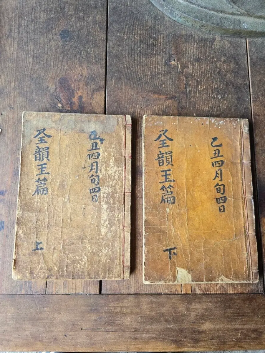 교정전운옥편 상하 완질