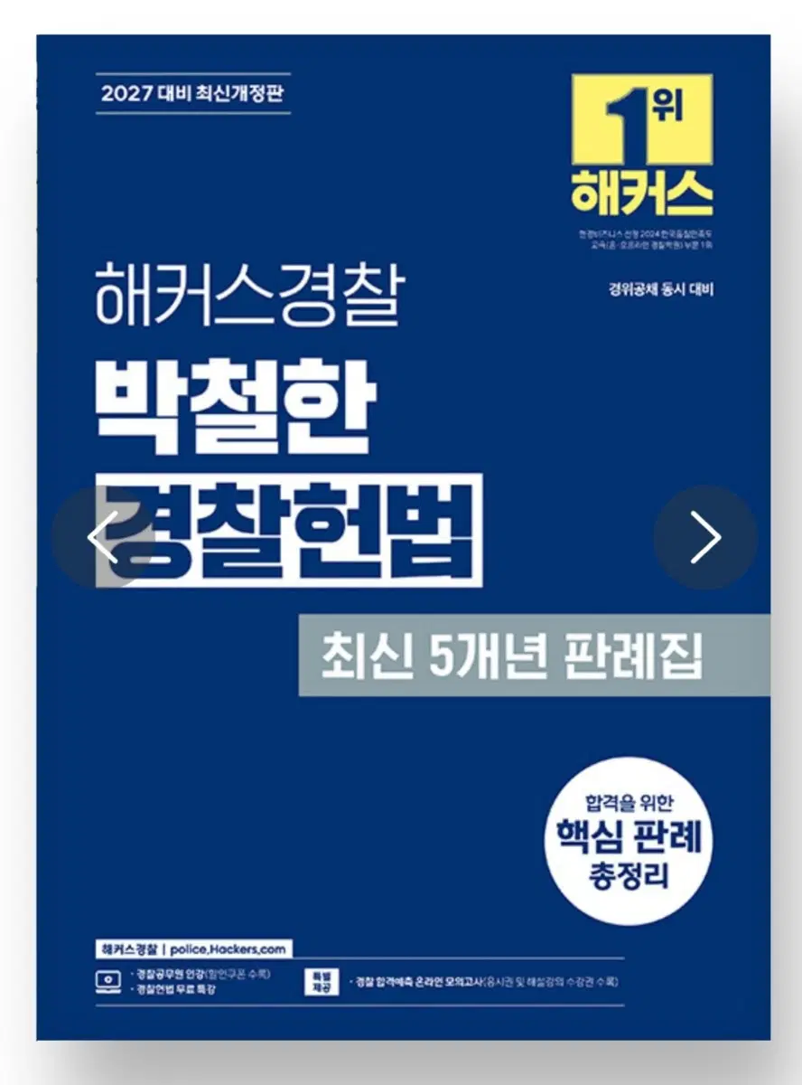 해커스 박철한 경찰헌법 최신 5개년 판례