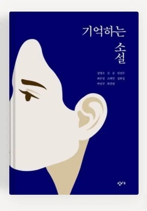 기억하는 소설