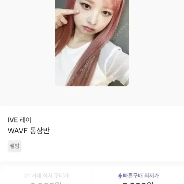 아이브 레이 웨이브 통산반 포카 판매